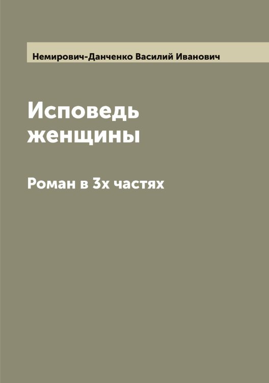 Обложка книги «Исповедь женщины» — Немирович-Данченко Василий Иванович, ISBN 9785519990998