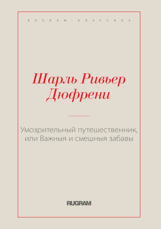 Обложка книги «Умозрительный путешественник, или Важныя и смешныя забавы» — Ривьер Дюфрени Шарль, ISBN 9785519729802