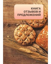 Книга отзывов и предложений для пекарни