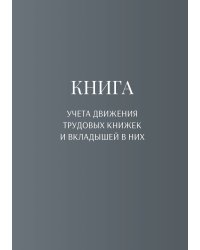Книга учета трудовых книжек и вкладыщей к ним