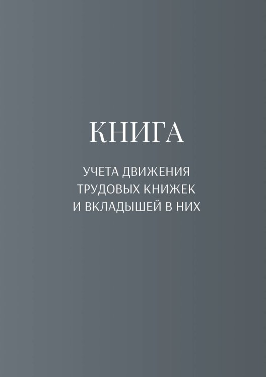 Обложка книги «Книга учета трудовых книжек и вкладыщей к ним» — автора нет, ISBN 9785521887224