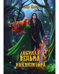 Любимая ведьма инквизитора