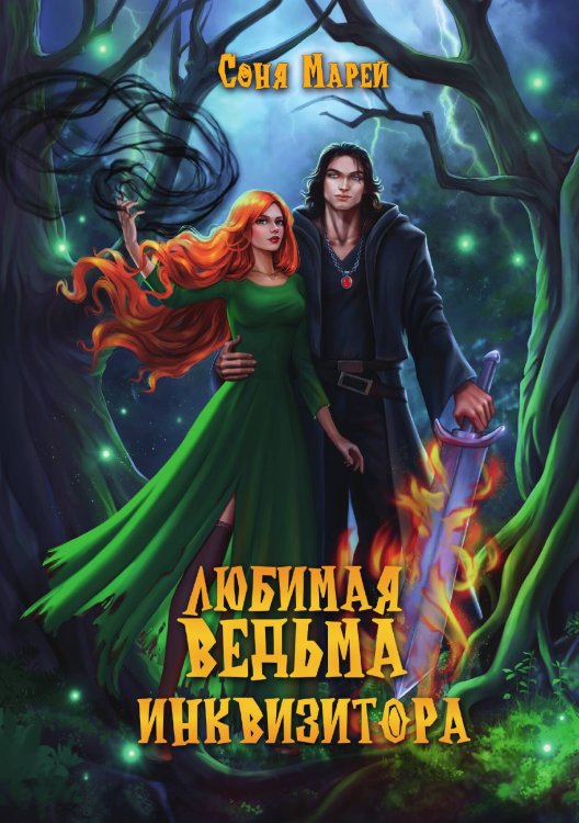 Обложка книги «Любимая ведьма инквизитора» — Соня Марей, ISBN 9785521923281