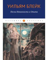 Песни Невинности и Опыта