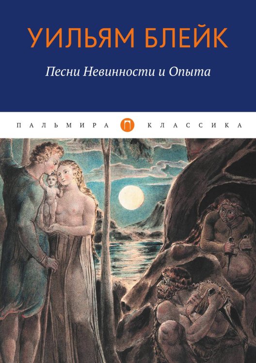 Обложка книги «Песни Невинности и Опыта» — Уильям Блейк, ISBN 9785517073464