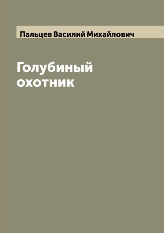 Обложка книги «Голубиный охотник» — Пальцев Василий Михайлович, ISBN 9785521271634