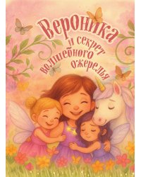 Вероника и секрет волшебного ожерелья. Именная книга для девочек с заданиями