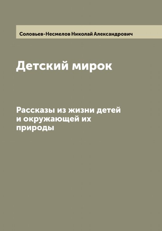 Обложка книги «Детский мирок» — Соловьев-Несмелов Николай Александрович, ISBN 9785519748681