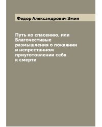 Путь ко спасению, или Благочестивые размышления о покаянии и непрестанном приуготовлении себя к смерти