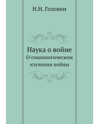 Наука о войне