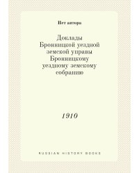 Доклады Бронницкой уездной земской управы Бронницкому уездному земскому собранию