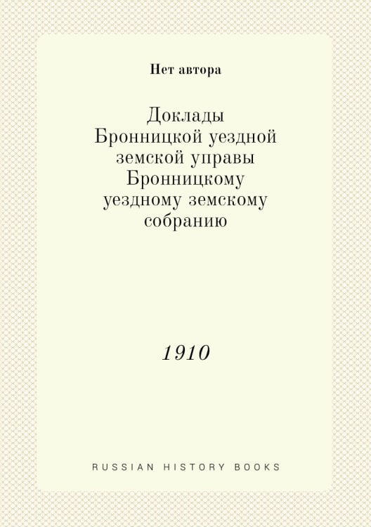Доклады Бронницкой уездной земской управы Бронницкому уездному земскому собранию