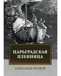 Царьградская пленница