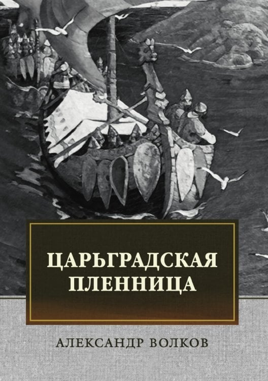 Царьградская пленница