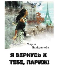 Я вернусь к тебе, Париж!