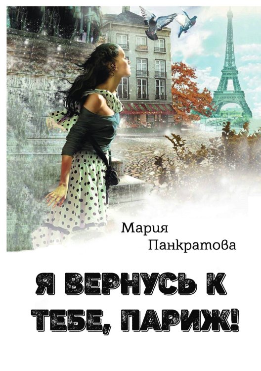 Обложка книги «Я вернусь к тебе, Париж!» — Мария Панкратова, ISBN 9785517049155