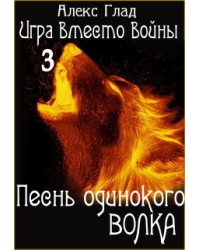 Песнь одинокого волка