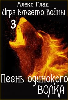 Обложка книги «Песнь одинокого волка» — Алекс Глад, ISBN 9785524048509