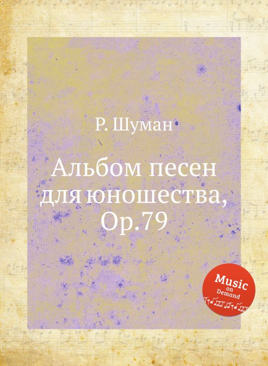Обложка книги «Альбом песен для юношества, Op.79» — Р. Шуман, ISBN 9785884889507