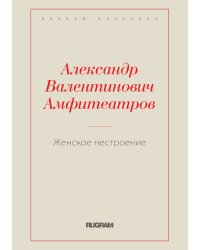 Женское нестроение