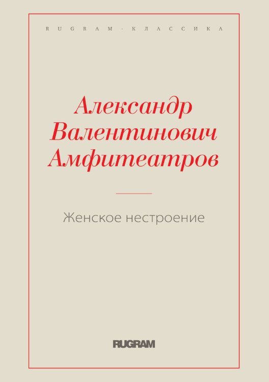 Обложка книги «Женское нестроение» — Александр Валентинович Амфитеатров, ISBN 9785519728904