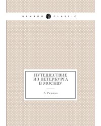 Путешествие из Петербурга в Москву