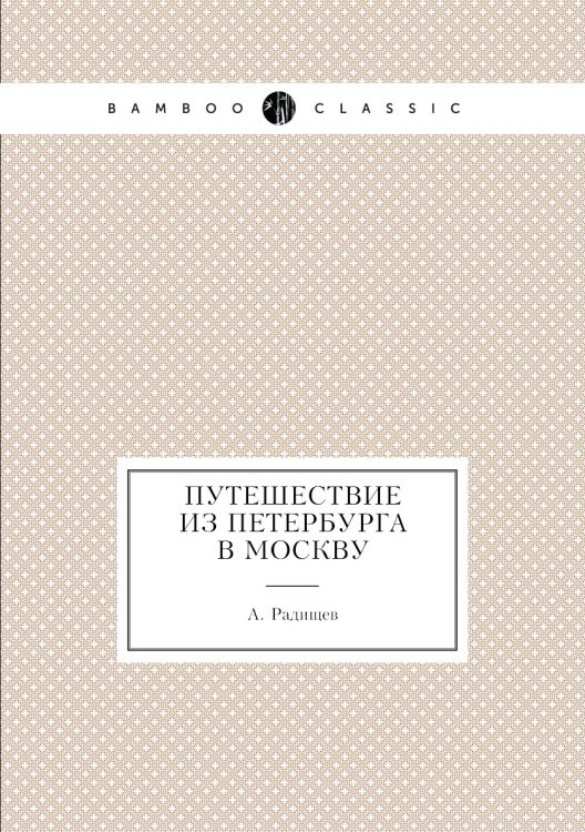 Путешествие из Петербурга в Москву