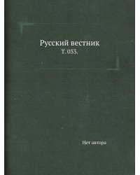Русский вестник.
