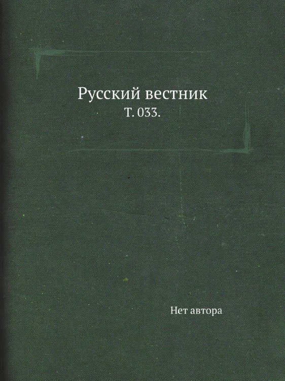 Русский вестник.