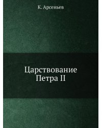 Царствование Петра II
