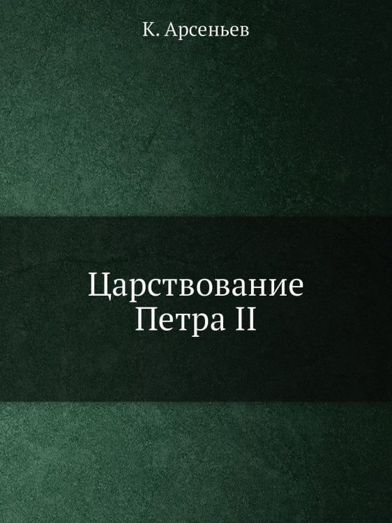 Царствование Петра II