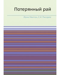 Потерянный рай