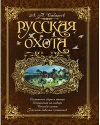 Русская охота (коричневая)