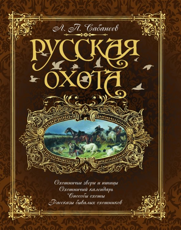 Русская охота (коричневая)