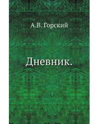 Дневник.