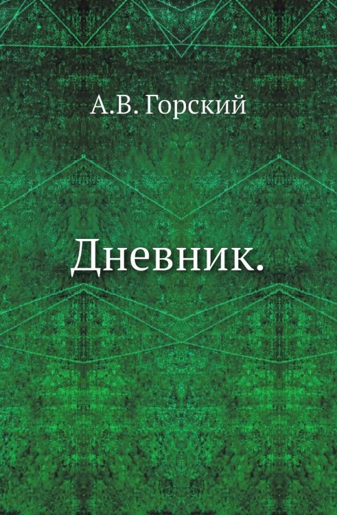 Дневник.