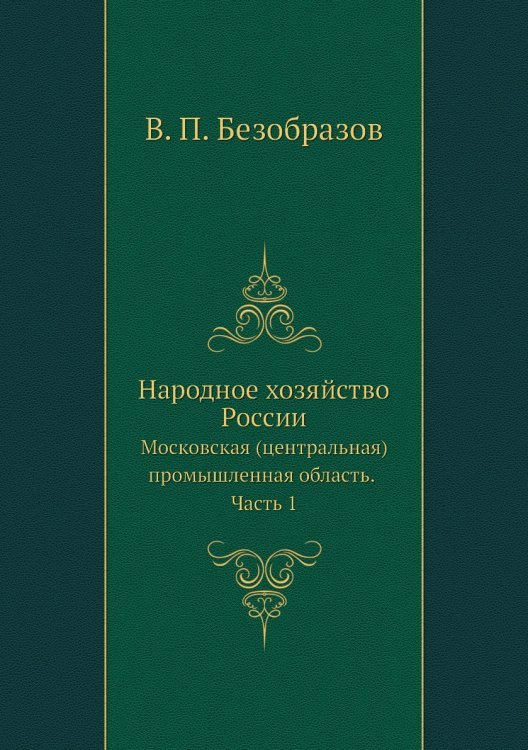 Народное хозяйство России