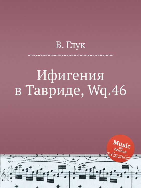 Обложка книги «Ифигения в Тавриде, Wq.46» — В. Глук, ISBN 9785884633476