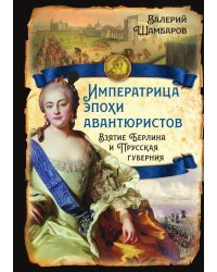 Императрицы эпохи авантюризма