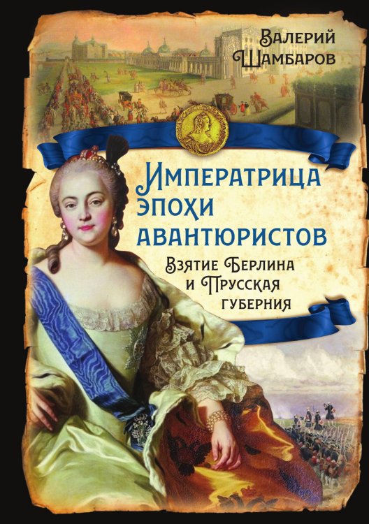 Обложка книги «Императрицы эпохи авантюризма» — Шамбаров В.Е., ISBN 9785002223114