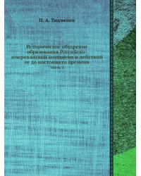 Историческое обозрение образования Российско-американской компании и действий ее до настоящего времени