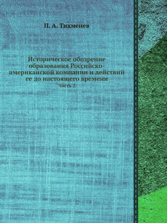 Историческое обозрение образования Российско-американской компании и действий ее до настоящего времени