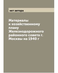 Материалы к хозяйственному плану Железнодорожного районного совета г. Москвы на 1940 г