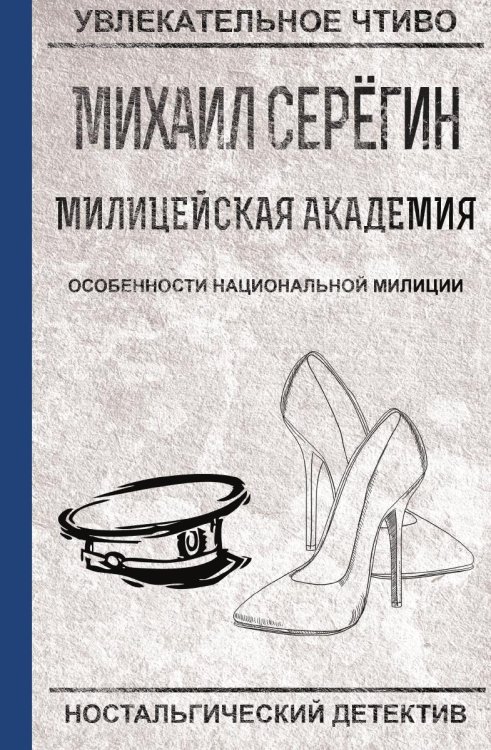 Обложка книги «Особенности национальной милиции» — Серегин М.Г., ISBN 9785519663946