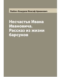 Несчастья Ивана Ивановича. Рассказ из жизни барсуков