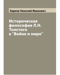 Историческая философия Л.Н. Толстого в "Войне и мире"