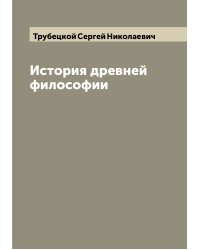 История древней философии
