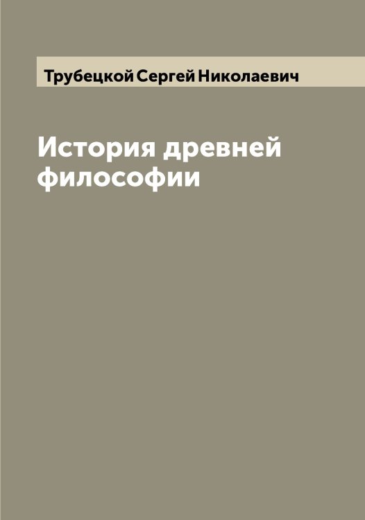 Обложка книги «История древней философии» — Трубецкой Сергей Николаевич, ISBN 9785519775229