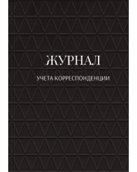 Журнал учета корреспонденции