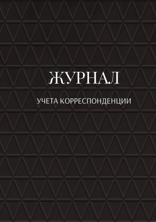 Журнал учета корреспонденции Обложка книги «Журнал учета корреспонденции» — автора нет, ISBN 9785521888962